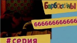 Эпизод 666666666666