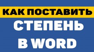 Как поставить степень в ворде