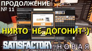 Экзоскелет. Satisfactory — Выживание в одиночку — Подробное прохождение №11