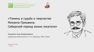 Тюмень в судьбе и творчестве Михаила Пришвина | Лекция