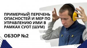 Примерный перечень опасностей и мер по управлению ими в рамках СУОТ (шум)_2
