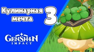 Вся Араньяка 15 Еда – счастливое воспоминание Арасака | Сумеру | Озвучка | Genshin Impact