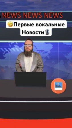 Первые вокальные новости