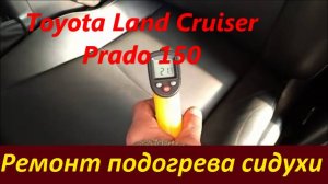 Ремонт Подогрева Сидений Прадо 150