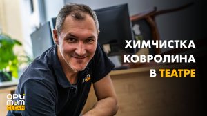 Как прошла чистка в офисе театра?