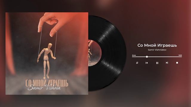 SAMIR VISHNIAKOV  СО МНОЙ ИГРАЕШЬ