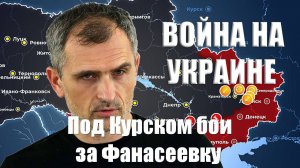 Война на Украине. Юрий Подоляка. 10.02.2025 - Под Курском бои за Фанасеевку