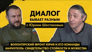 ДИАЛОГ БЫВАЕТ РАЗНЫМ: Юрий Шестаков - предприниматель и волонтер