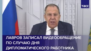 Лавров записал видеообращение по случаю дня дипломатического работника