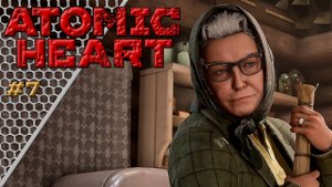 Atomic Heart #7 | ИЗБУШКА НА КИБЕРНОЖКАХ