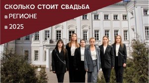Как посчитать бюджет на свадьбу в регионе в 2025 году. Расчет подойдет для разных городов России