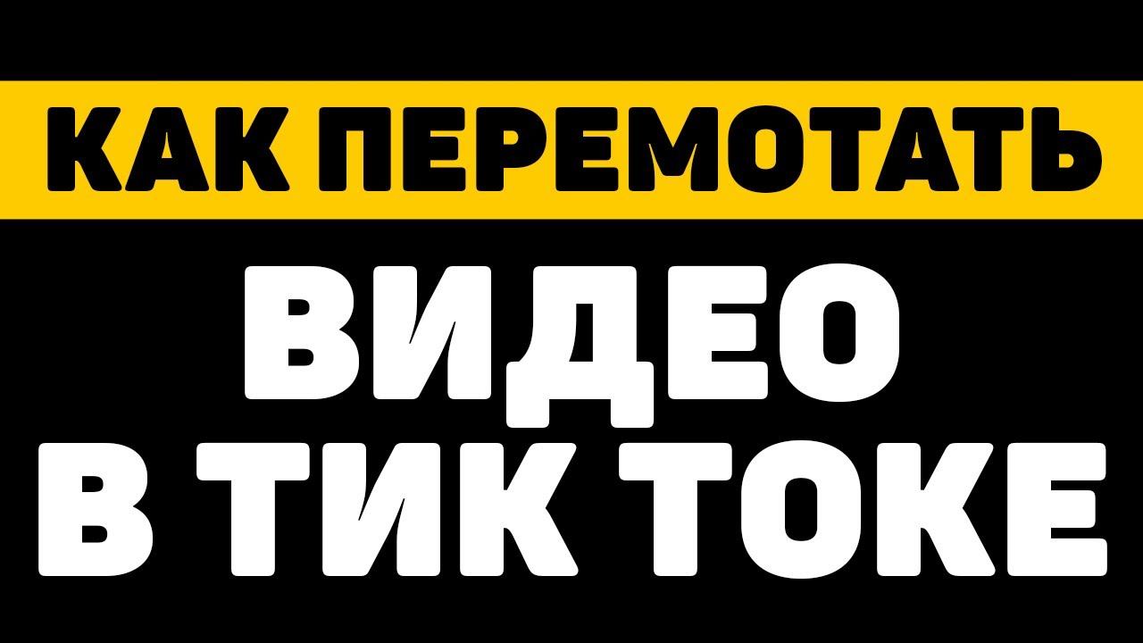Как перематывать видео в тик токе | Новая функция тик тока в 2021 году смотреть онлайн