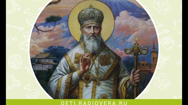 Вера и Фома детям о святителе Николае Японском