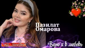 Пазилат Омарова Верю я в любовь
