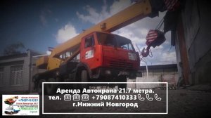 Аренда Автокрана 21.7 метра. г.Нижний Новгород 2022 года