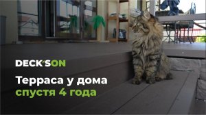 Терраса из дпк спустя 4 года - отличное состояние