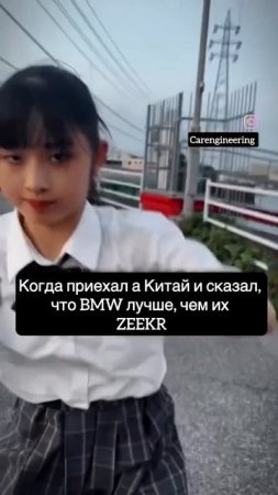 Когда приехал в Китай и сказал, что BMW лучше, чем из ZEEKR  #юмор #automobile #funny