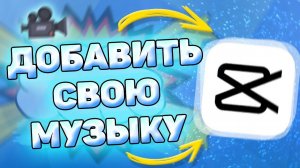 Как Добавить Свою Музыку в Кап Кут. Как добавить свою музыку на видео в capcut