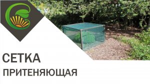 Притеняющая сетка