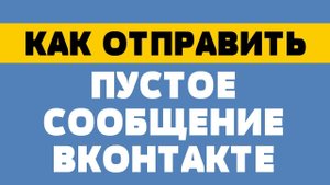 Как отправить пустое сообщение в вк