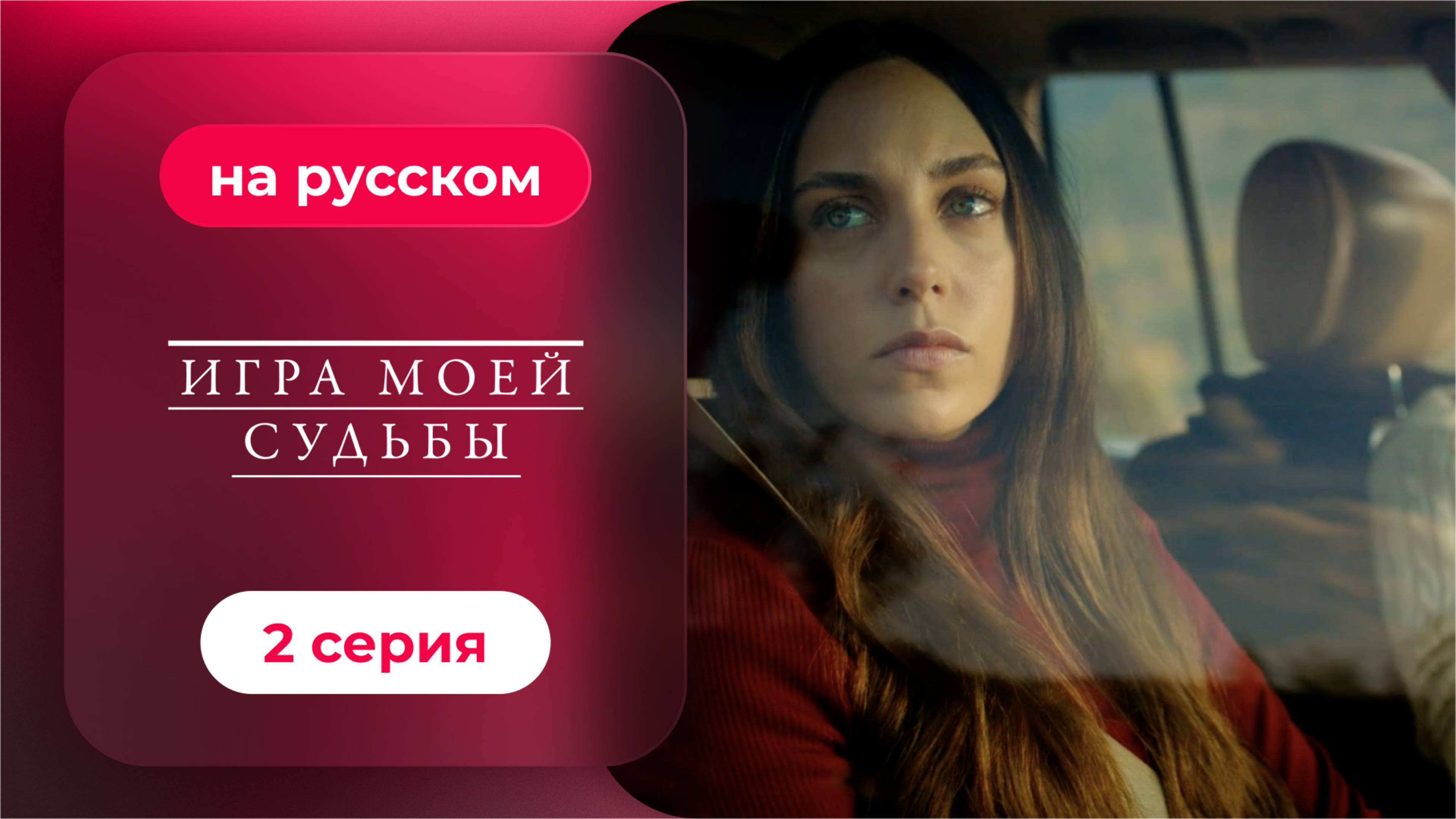 Сериал Игра моей судьбы — 2 серия