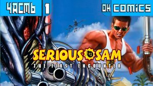 ПРОХОЖДЕНИЕ ИГРЫ SERIOUS SAM PS5  ЧАСТЬ 1