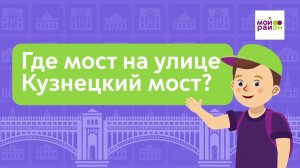 Дети спрашивают: «Где мост на улице Кузнецкий Мост?»