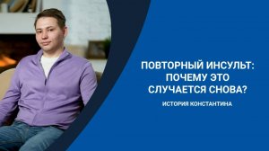 Инсульт у молодых |Повторный инсульт |Реабилитация после инсульта