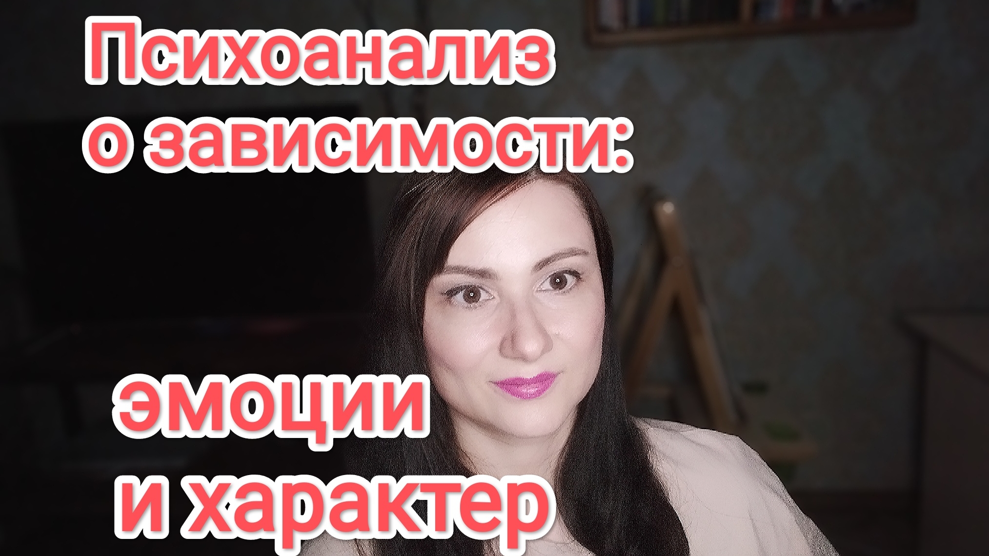 Зависимость с точки зрения психоанализа: про эмоции и характер
