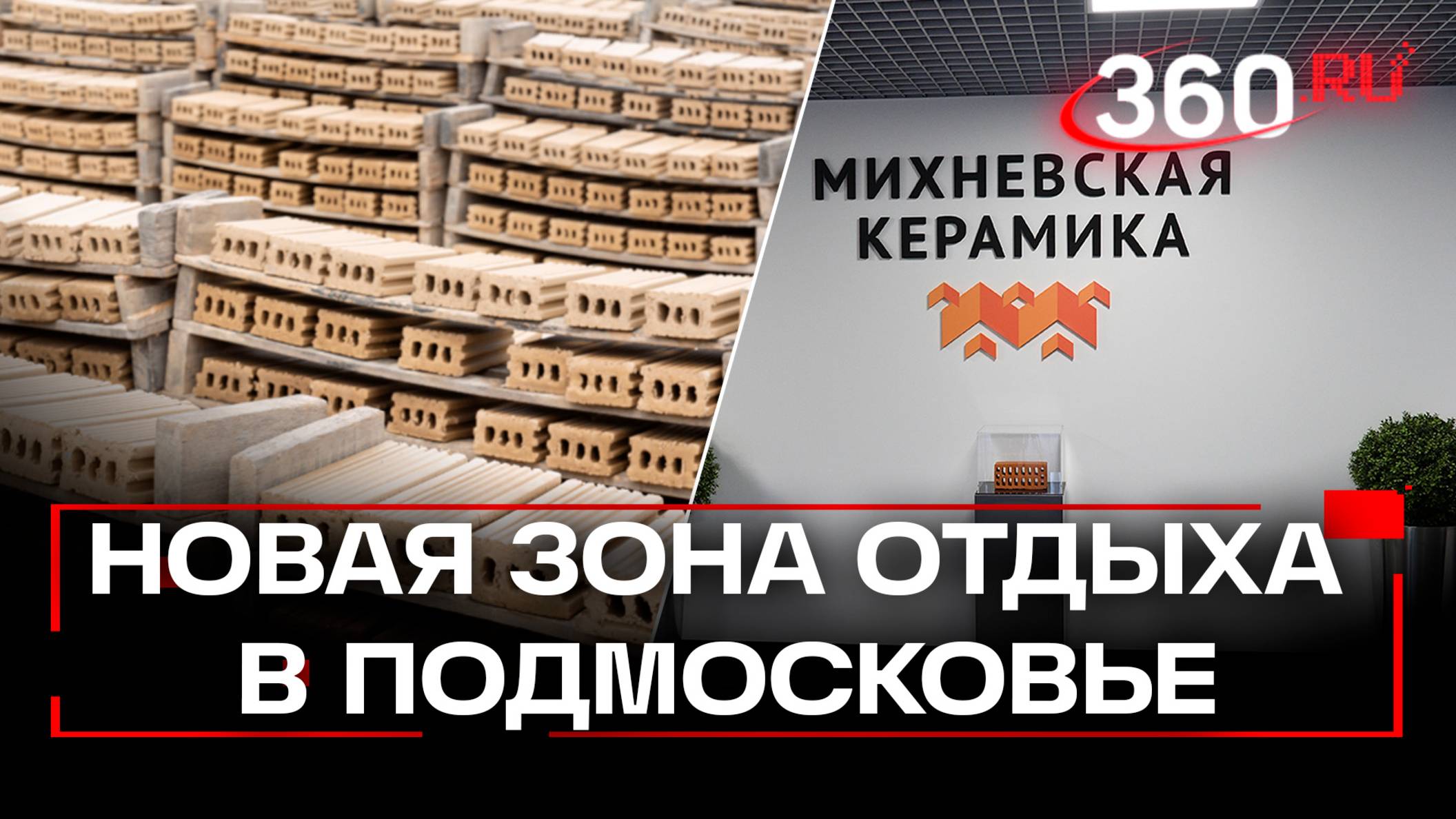 Завод Михневская керамика построит зону отдыха