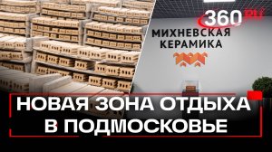 Завод Михневская керамика построит зону отдыха