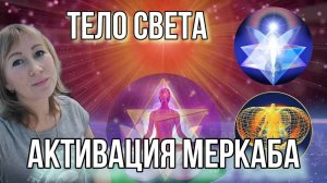 Практика Активации Тела Света✡️, Запуск Меркаба #алланха#практика#медитация