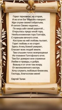 Горел терновник не сгорая # христианские стихи и музыка