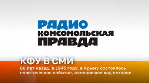 80 лет назад, в 1945 году, в Крыму состоялось политическое событие, изменившее ход истории