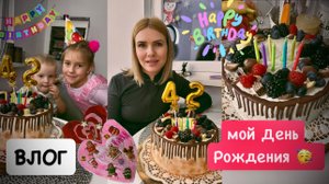 ВЛОГ: мой День Рождения 🥳 готовлю торт 🎂 мотивация на спорт / сходили к ортодонту 🦷