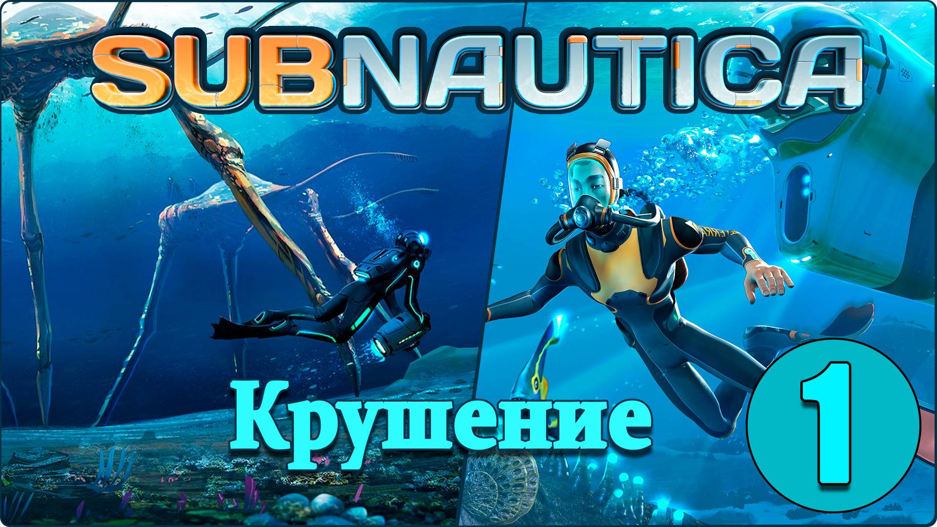 Subnautica #1 - Крушение, ремонт, ресурсы, мотылёк.