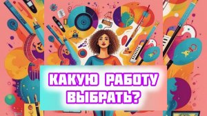 Какую работу выбрать из двух вакансий?