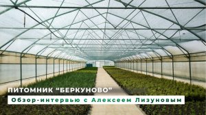 Питомник "БЕРКУНОВО"