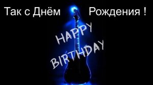 Так, с Днем Рождения! - Марк ЭС