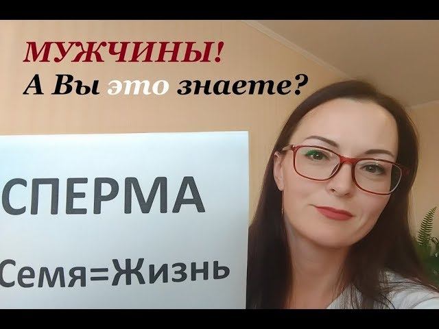 Мужская сперма. Семяизвержение. Энергия. ЧТО Мужчине НАДО знать о своей сексуальности...