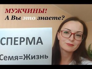Мужская сперма. Семяизвержение. Энергия. ЧТО Мужчине НАДО знать о своей сексуальности...
