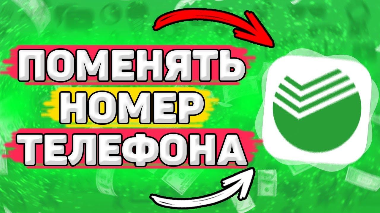 Как Поменять Номер Телефона в Сбербанк Онлайн. Как привязать номер к карте сбербанк