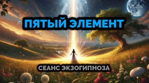 ПЯТЫЙ ЭЛЕМЕНТ: СЕАНС ЭКЗОГИПНОЗА