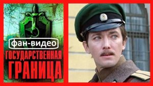 Солнце уходит на Запад (Добрый Кавер) / Государственная граница (фильм первый, 1980)