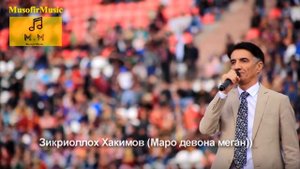 ЗИКРИОЛЛОХ ХАКИМОВ (МАРО ДЕВОНА МЕГАН)