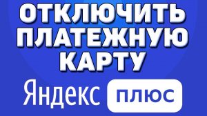 Как отключить платежную банковскую карту в яндекс плюс