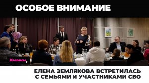 ЕЛЕНА ЗЕМЛЯКОВА ВСТРЕТИЛАСЬ С СЕМЬЯМИ И УЧАСТНИКАМИ СВО
