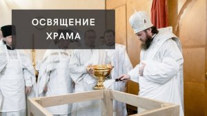 Великое освящение храма в честь вмч. Пантелеимона