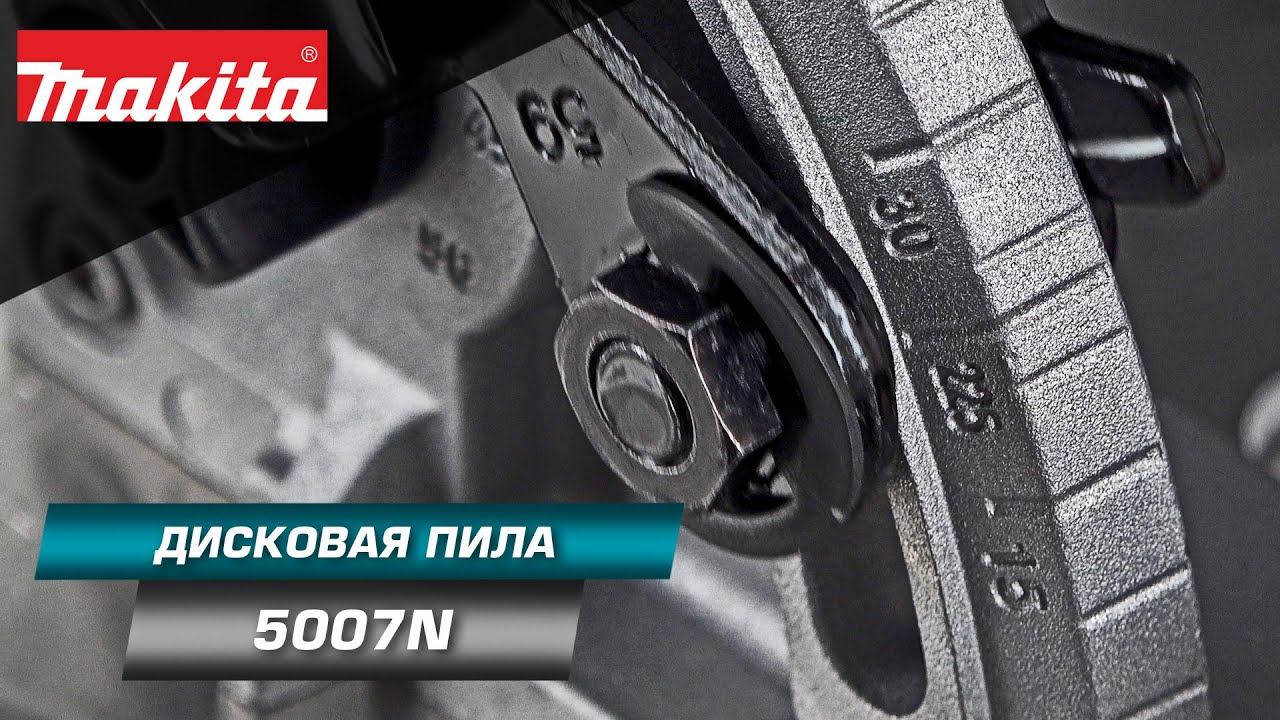 Makita 5007N Дисковая пила 185 мм для продольного и поперечного распила под углом до 56º смотреть онлайн