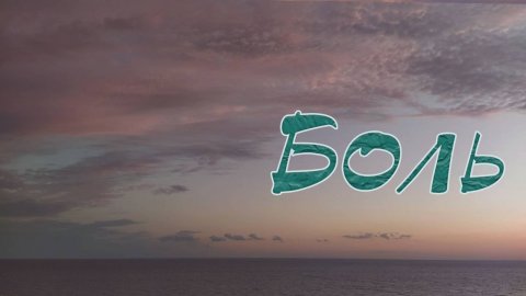 Боль / Песня